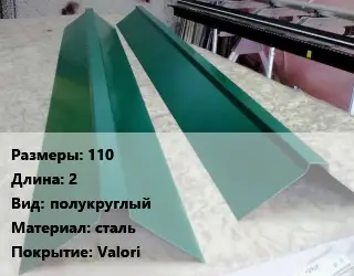 Конек кровельный 110 L=2 Вид:полукруглый сталь Valori